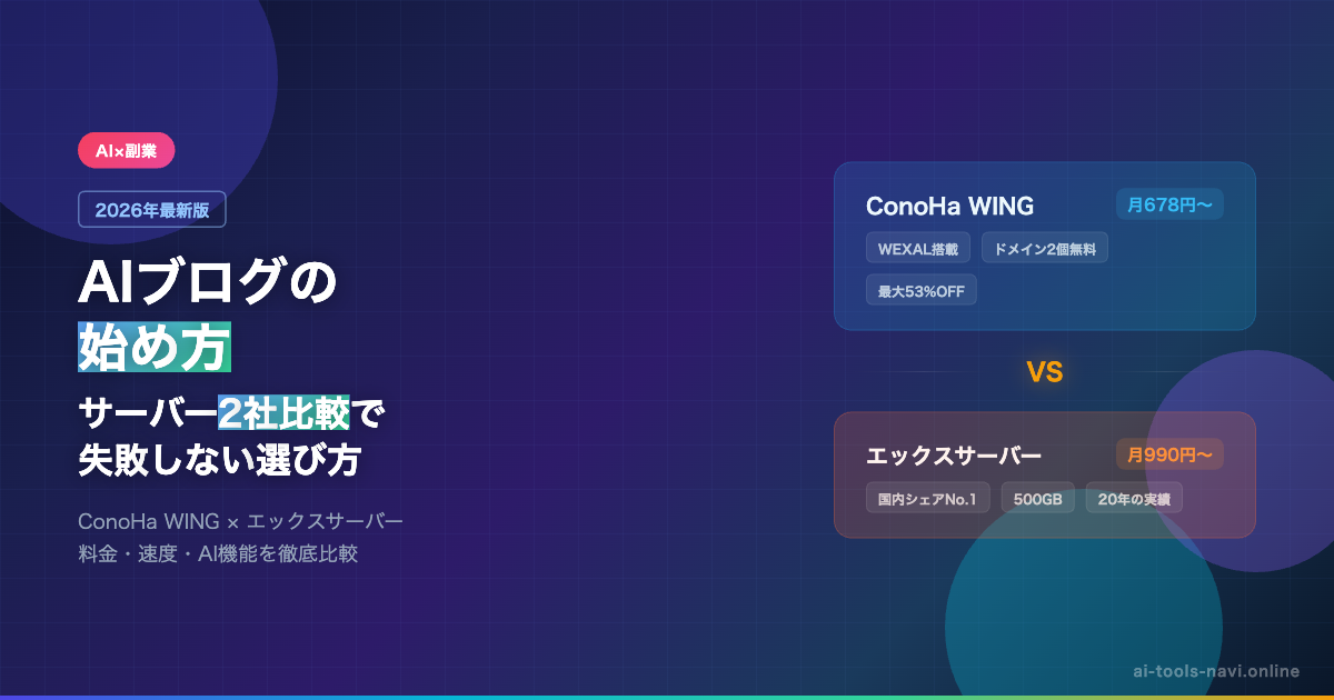 AIブログの始め方 サーバー2社比較 ConoHa WING vs エックスサーバー