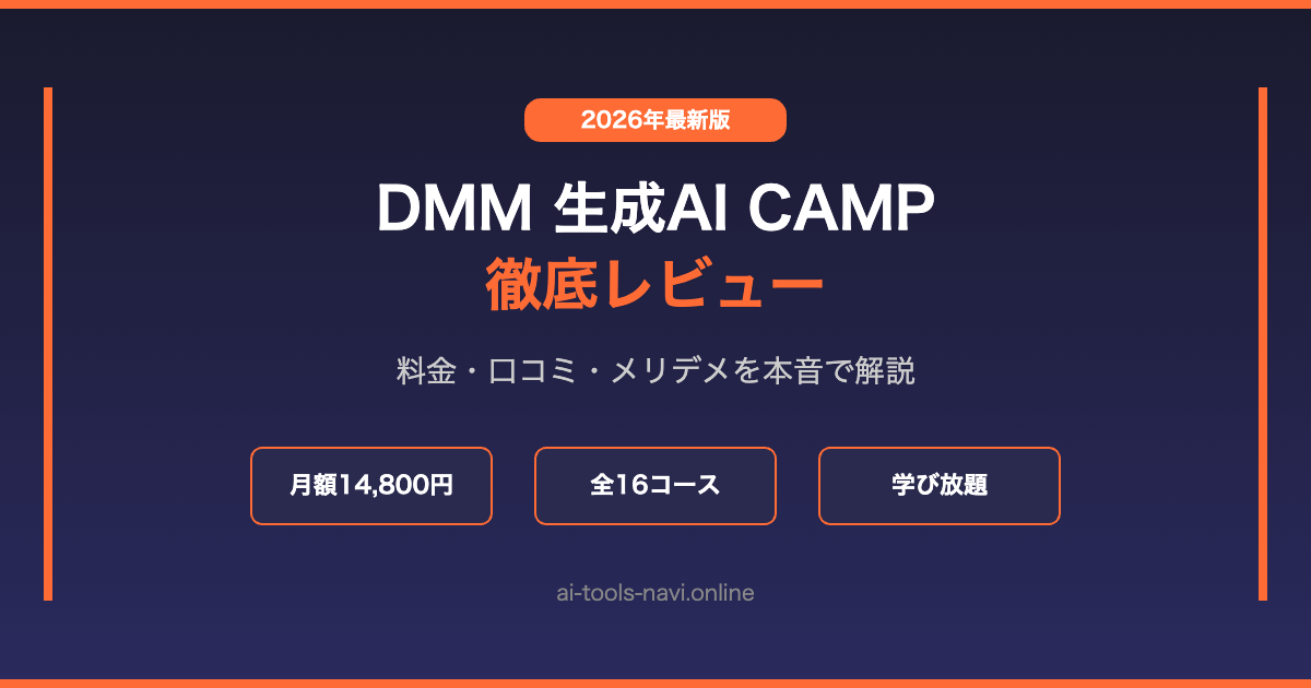 DMM 生成AI CAMP 評判・口コミレビュー 2026年最新版