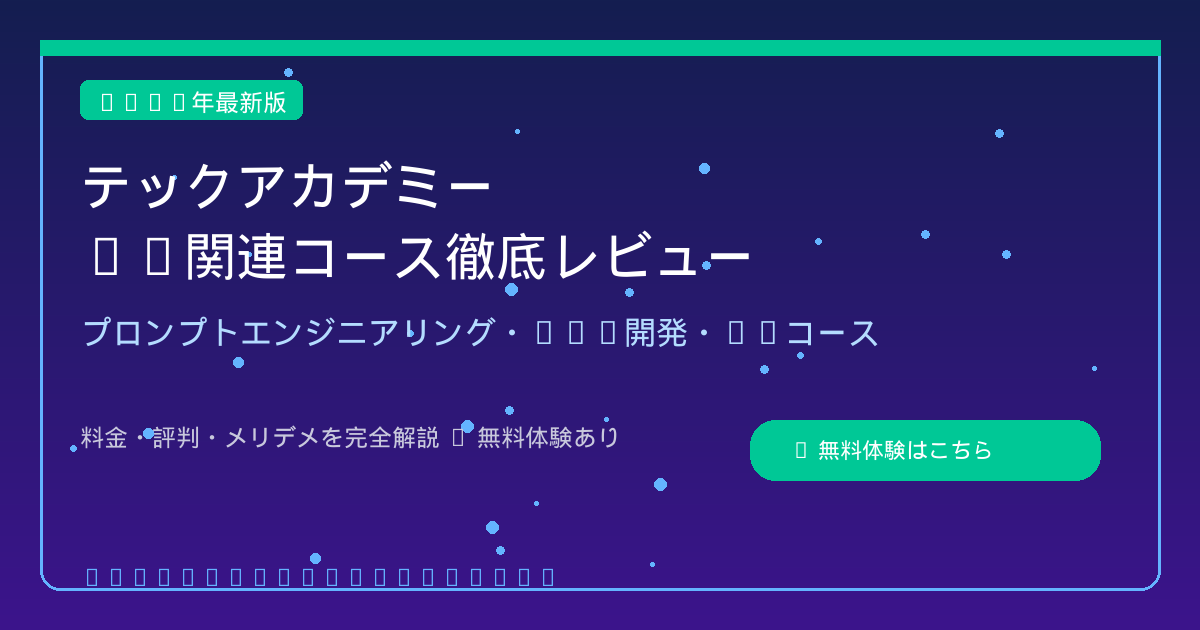 テックアカデミーAIコース徹底レビュー アイキャッチ画像