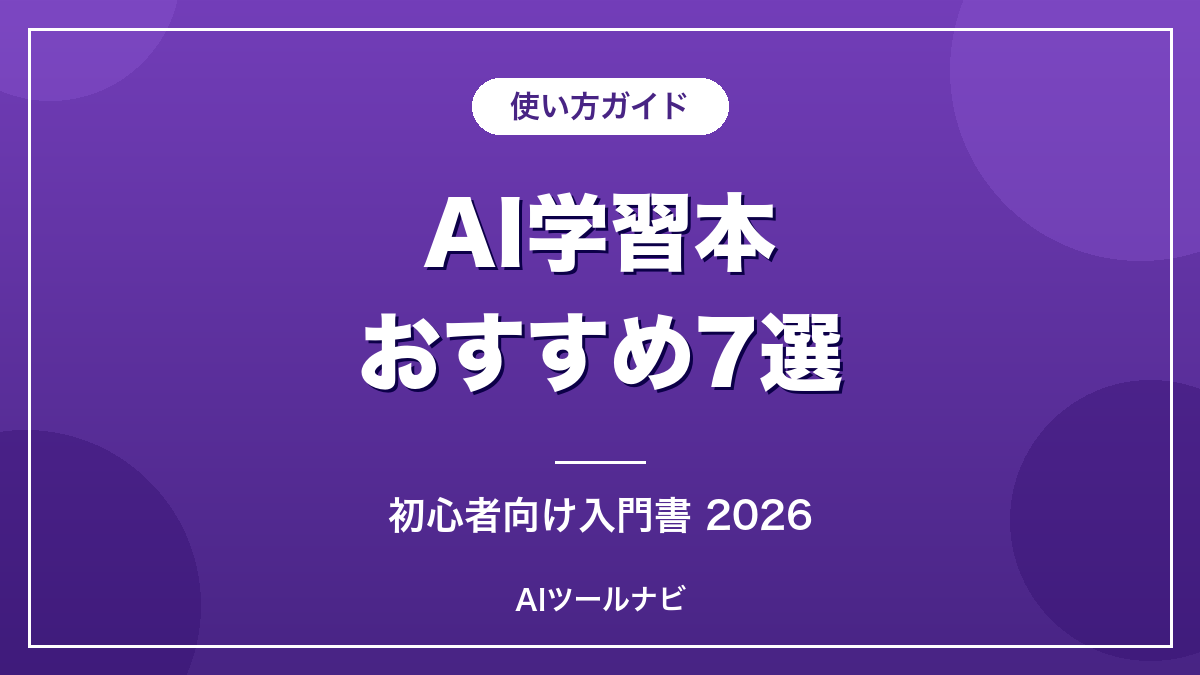 AI学習本おすすめ7選 初心者向け入門書2026