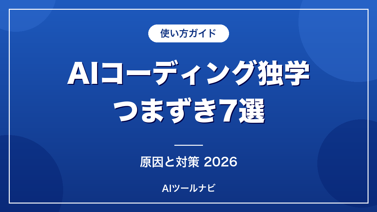 AIコーディング独学のつまずきポイント7選 2026