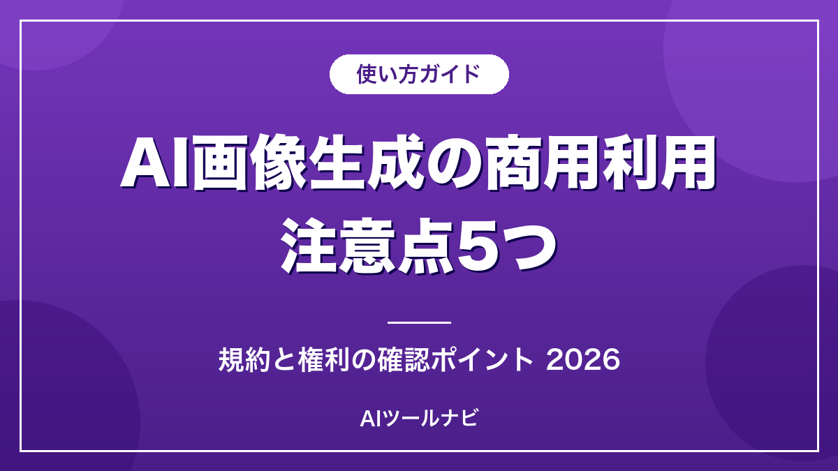 AI画像生成の商用利用の注意点5つ【2026年版】