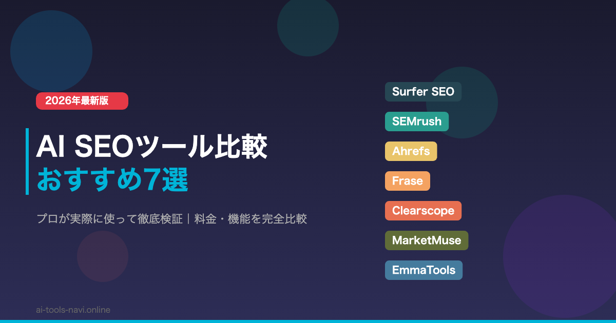 AI SEOツール比較おすすめ7選 2026年最新版