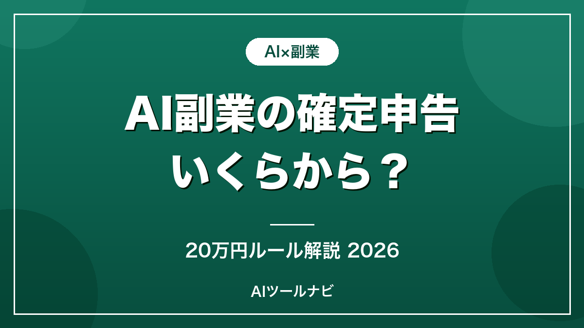AI副業の確定申告はいくらから？20万円ルール2026