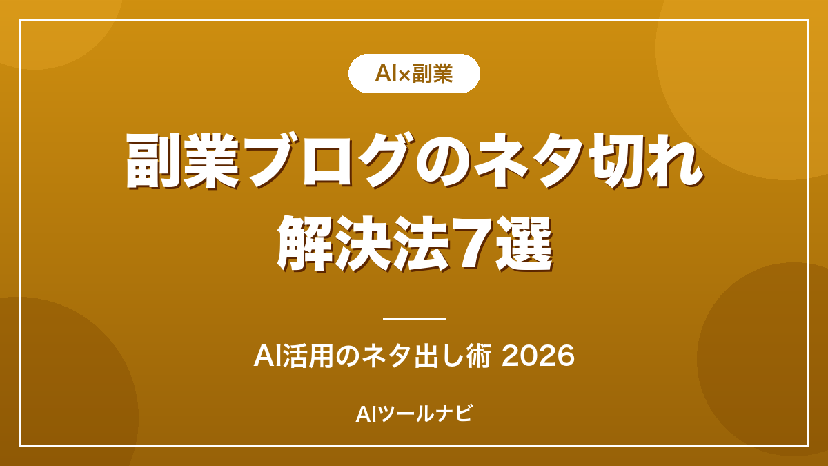 副業ブログのネタ切れ解決法7選【AI活用2026】