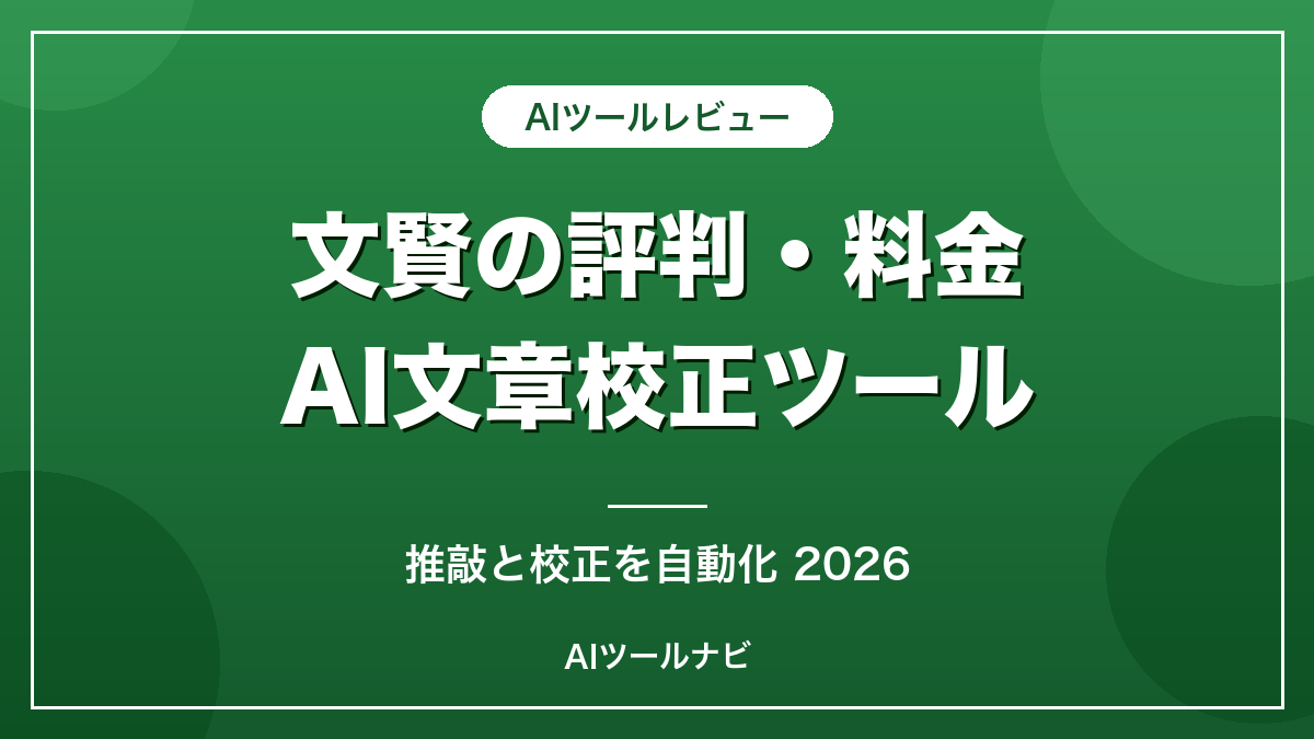 文賢の評判と料金AI文章校正ツール