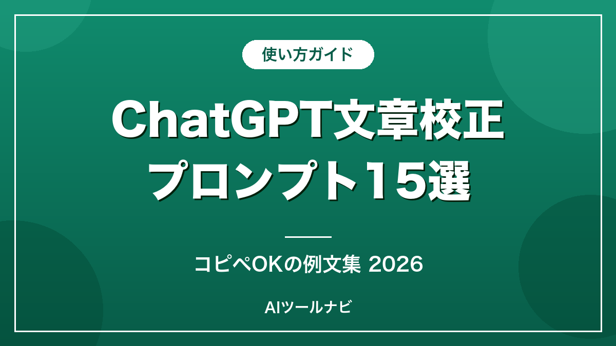 ChatGPT文章校正プロンプト例文15選【コピペOK2026】