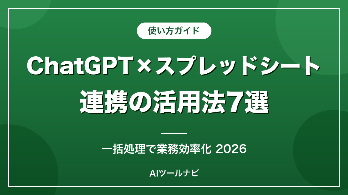 ChatGPTスプレッドシート連携の活用法7選【2026】