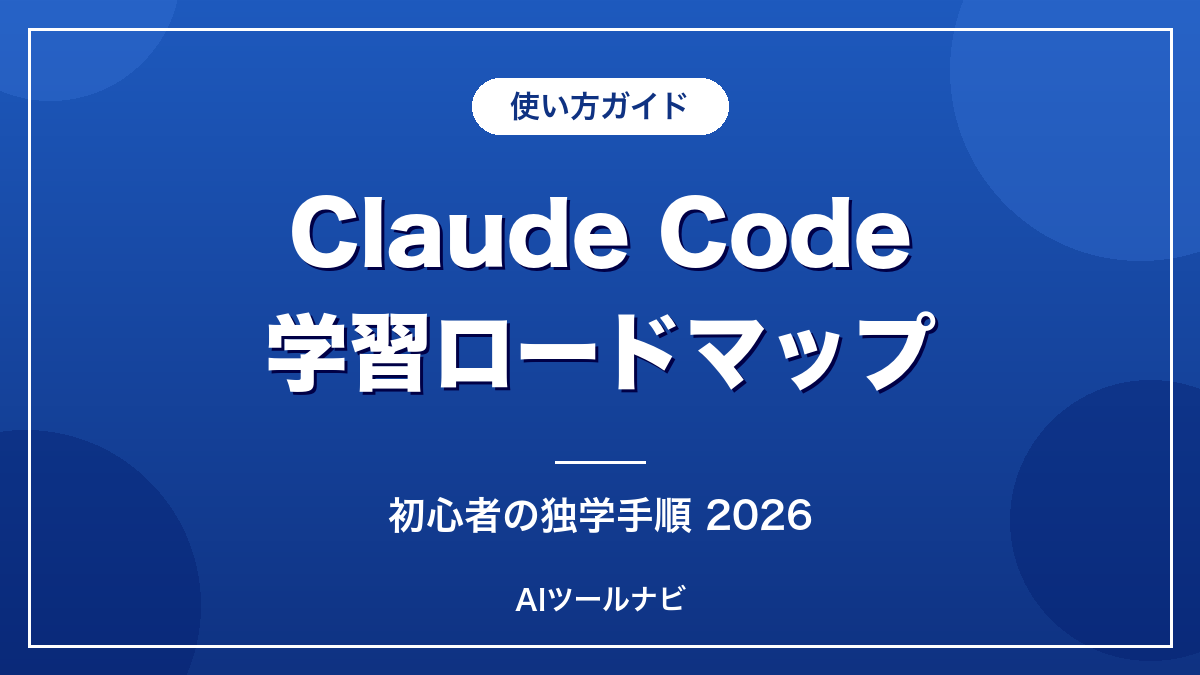 Claude Code学習ロードマップ2026【初心者の独学手順】のアイキャッチ画像