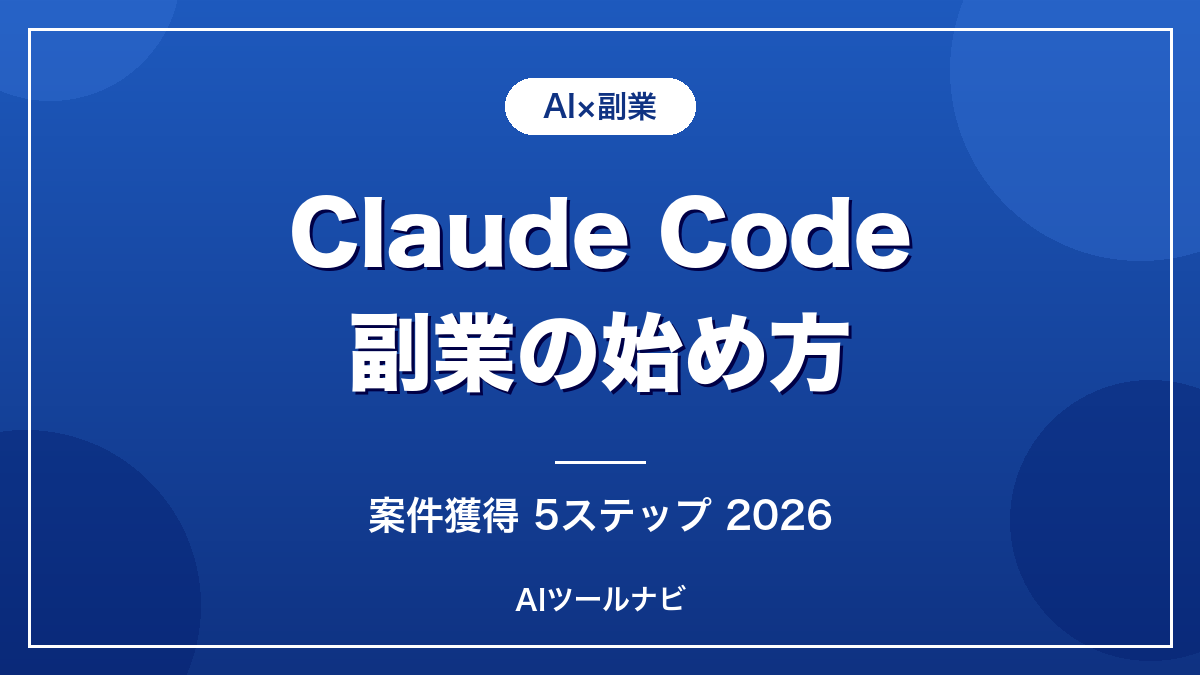 Claude Code副業の始め方2026【案件獲得5ステップ】のアイキャッチ画像