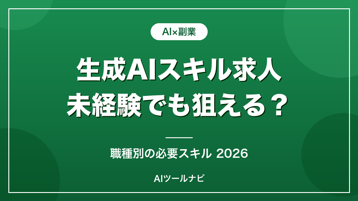 生成AIスキルの求人は未経験でも狙える？2026年版