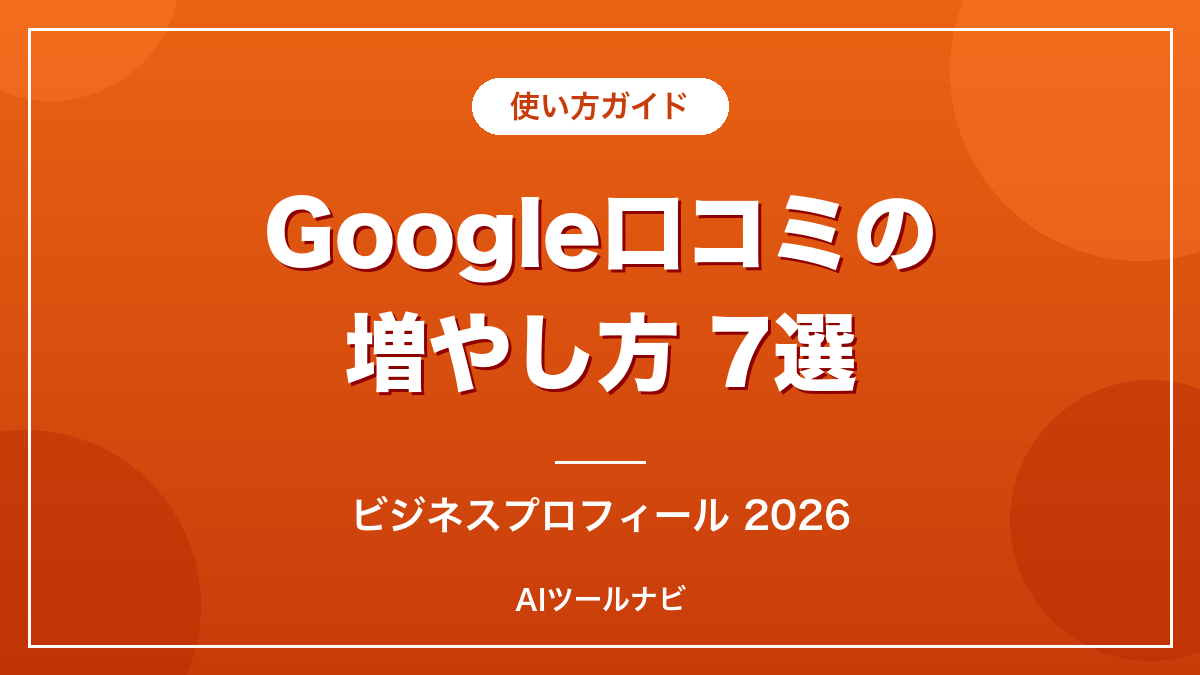 Google口コミの増やし方7選【ビジネスプロフィール2026】のアイキャッチ画像
