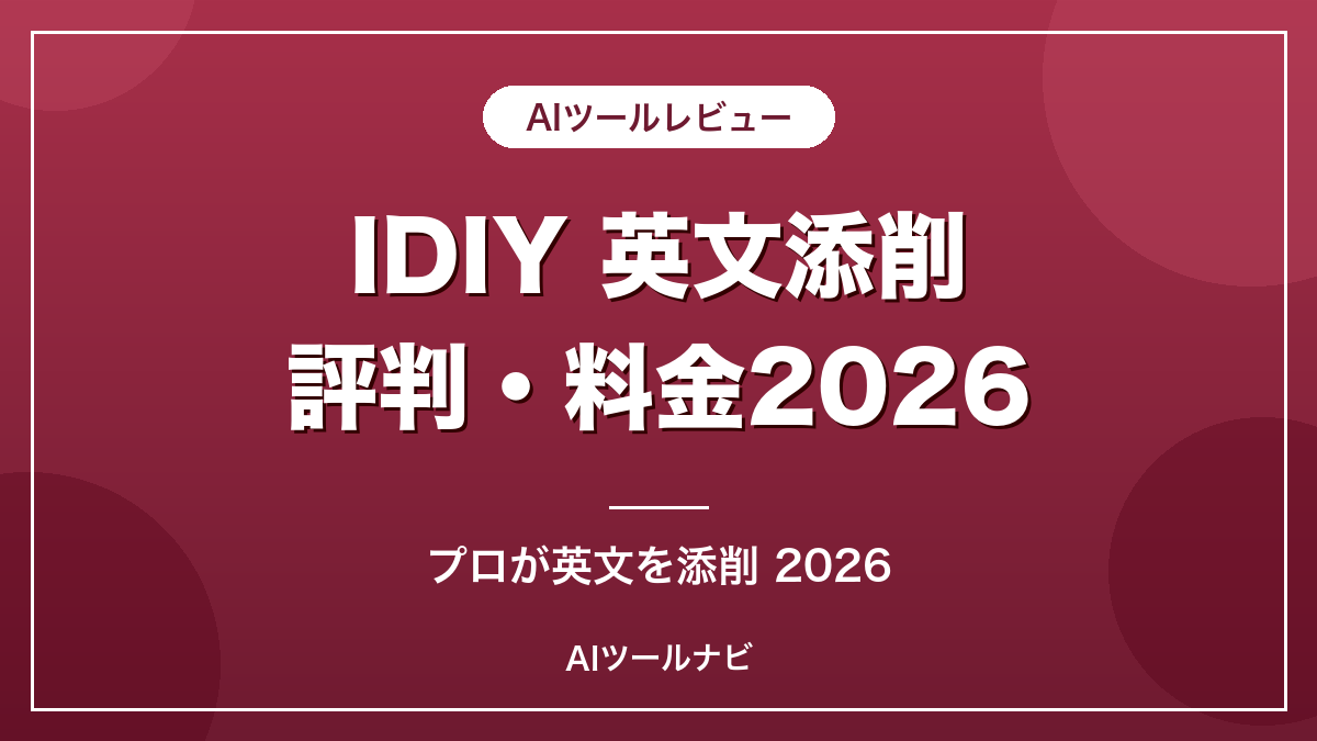 IDIY英文添削の評判と料金