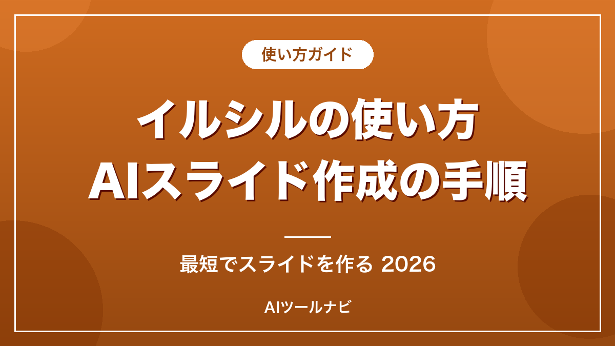 イルシルの使い方とAIスライド作成手順2026