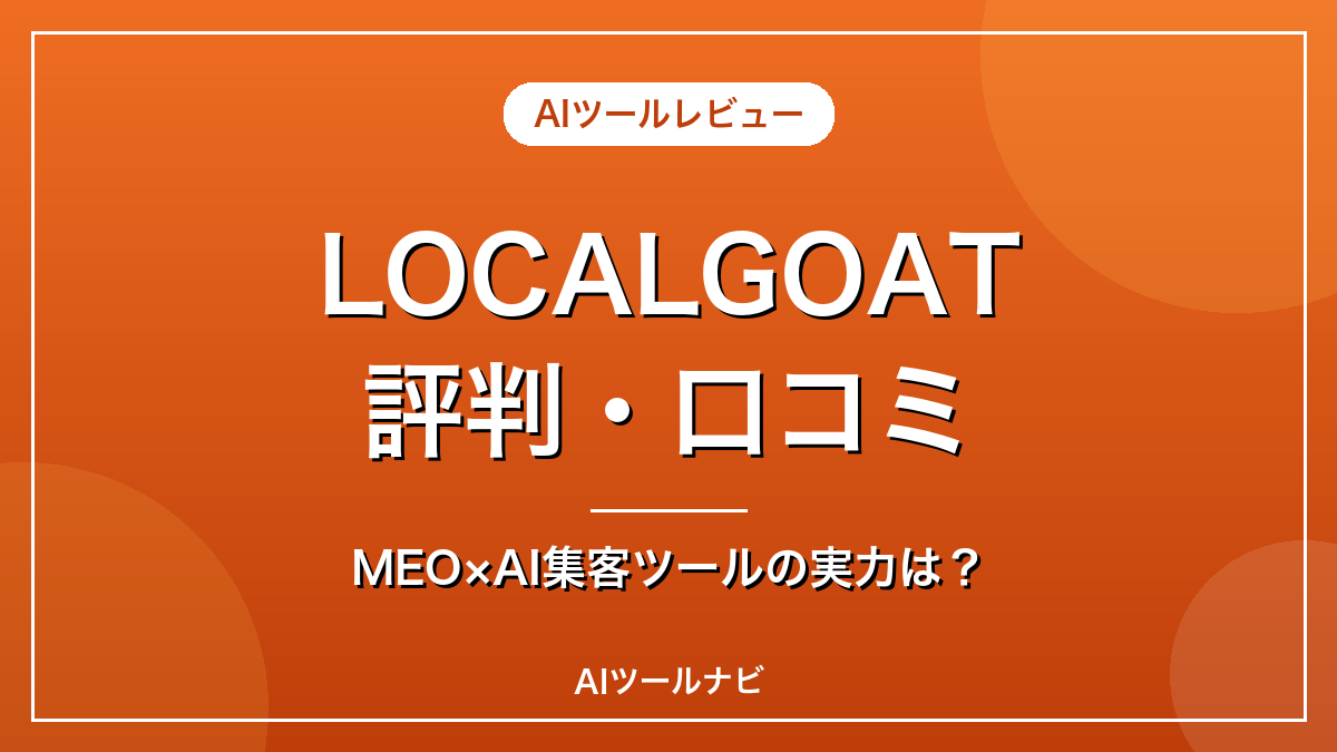 LOCALGOAT評判・口コミ｜MEO×AI集客ツールの実力は？
