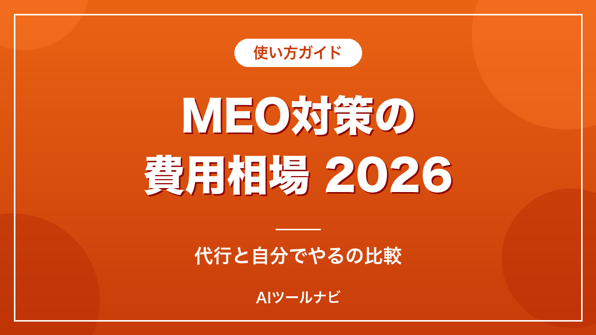 MEO対策の費用相場2026 代行と自分でやるの比較
