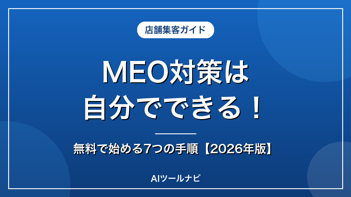 MEO対策は自分でできる！無料で始める7つの手順【2026年版】