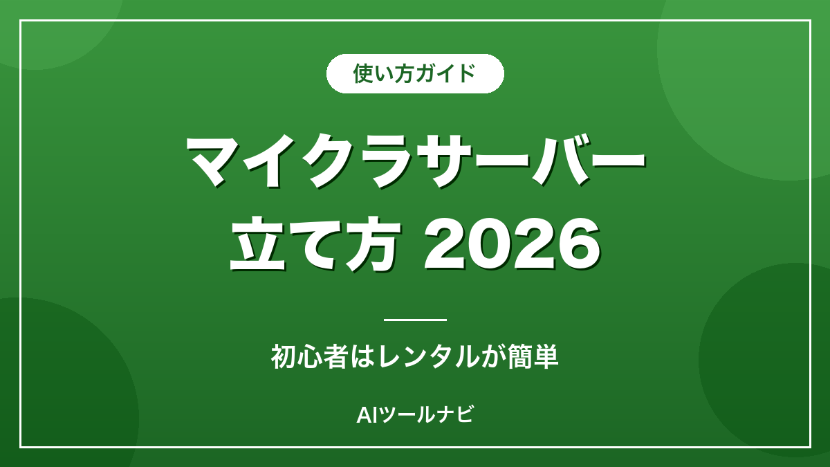 マイクラサーバーの立て方2026【初心者はレンタルが簡単】のアイキャッチ画像