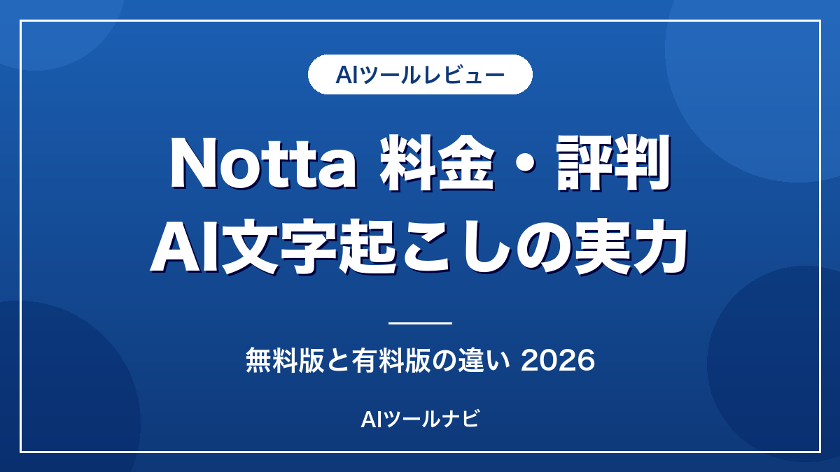 Nottaの料金と評判AI文字起こし