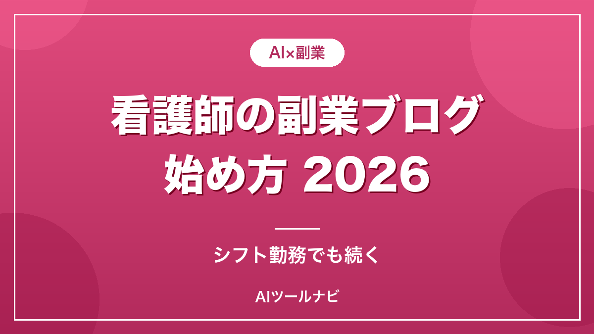 看護師の副業ブログの始め方2026【シフト勤務でも続く】のアイキャッチ画像