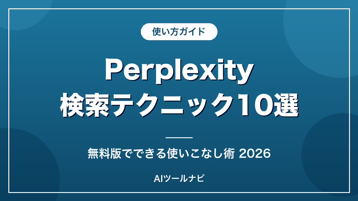 Perplexity検索テクニック10選【使いこなし術2026】