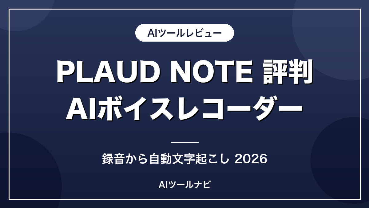 PLAUDNOTEの評判AIボイスレコーダー