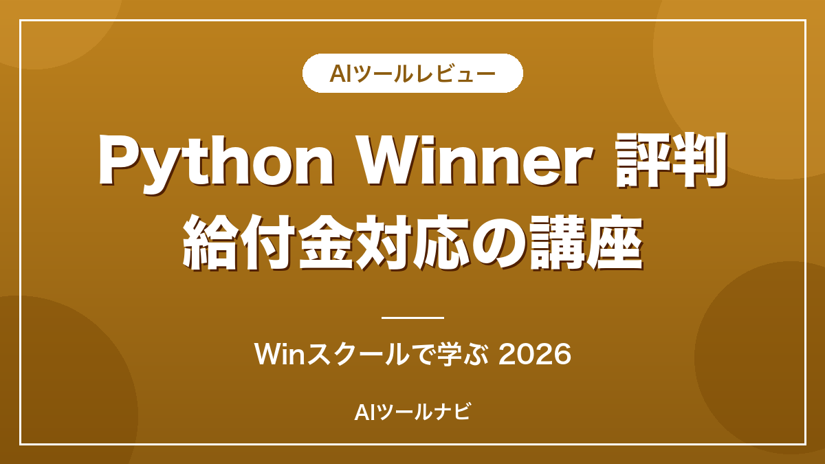 PythonWinnerの評判Winスクール