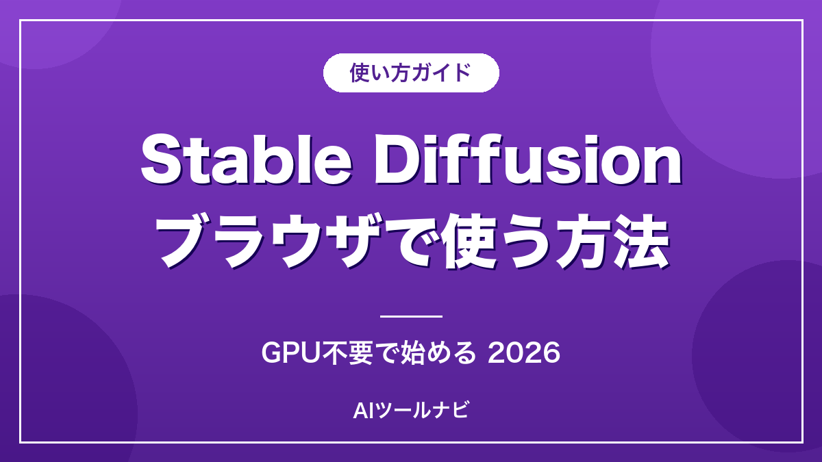 Stable Diffusionをブラウザで使う方法2026のアイキャッチ画像
