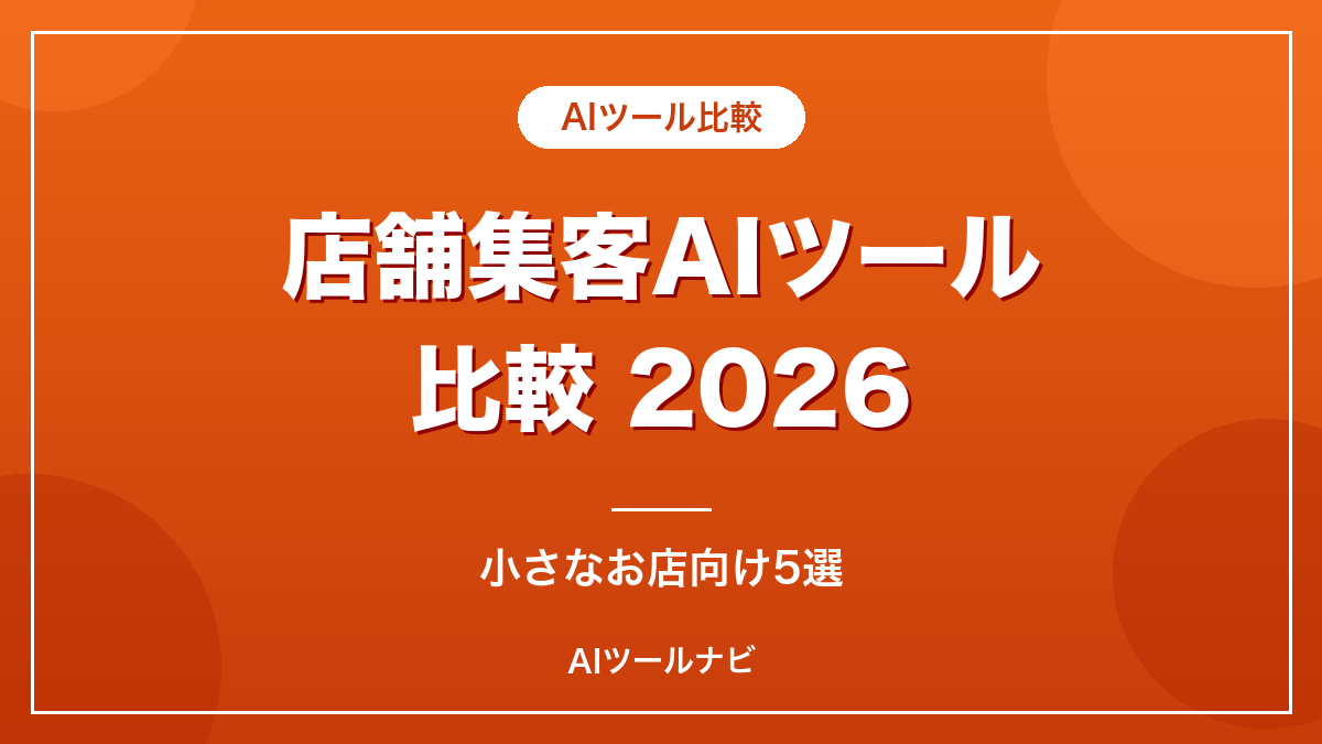 店舗集客AIツール比較2026【小さなお店向け5選】のアイキャッチ画像