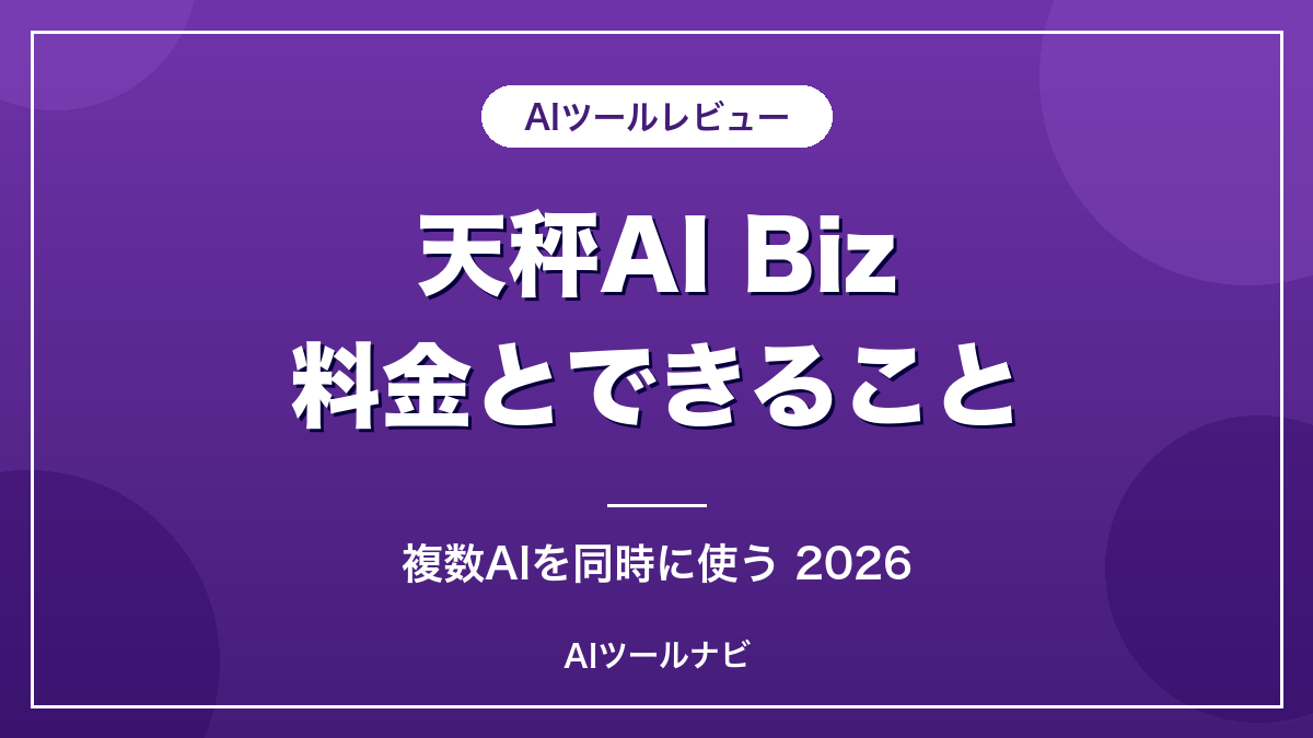 天秤AIBizの料金とできること