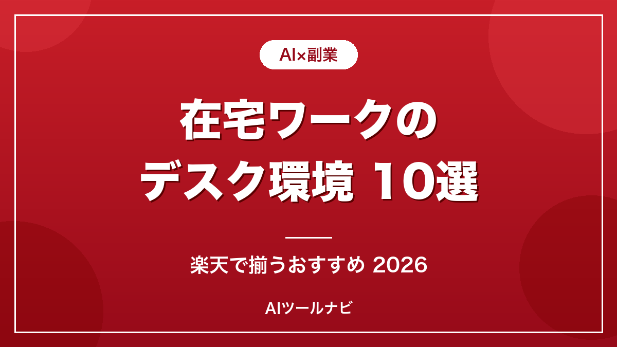 在宅ワークのデスク環境おすすめ10選【楽天で揃う2026】のアイキャッチ画像