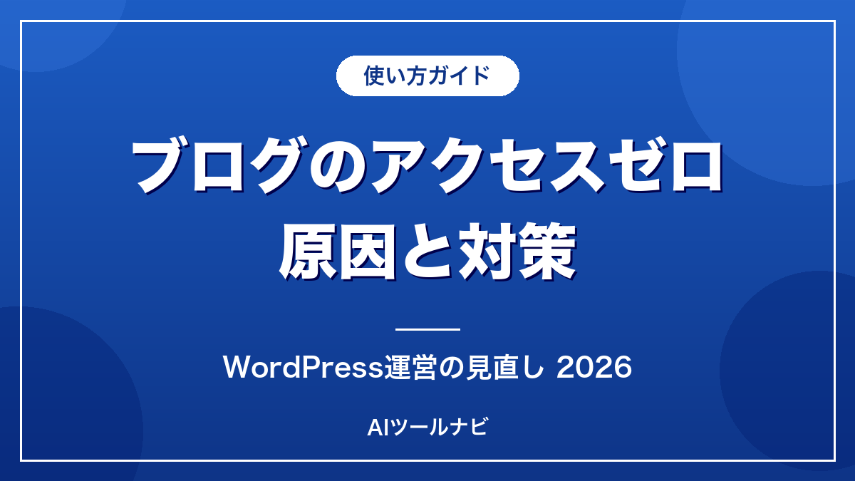 WordPressブログのアクセスゼロ原因と対策【2026】のアイキャッチ画像