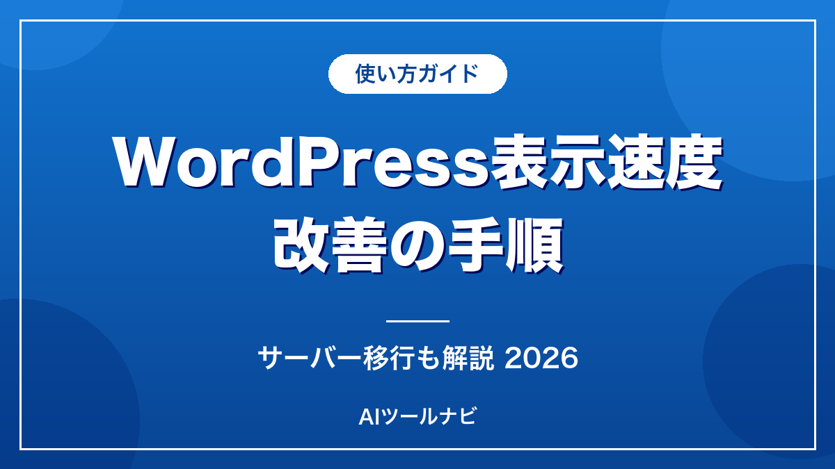 WordPress表示速度の改善手順【サーバー移行も2026】のアイキャッチ画像