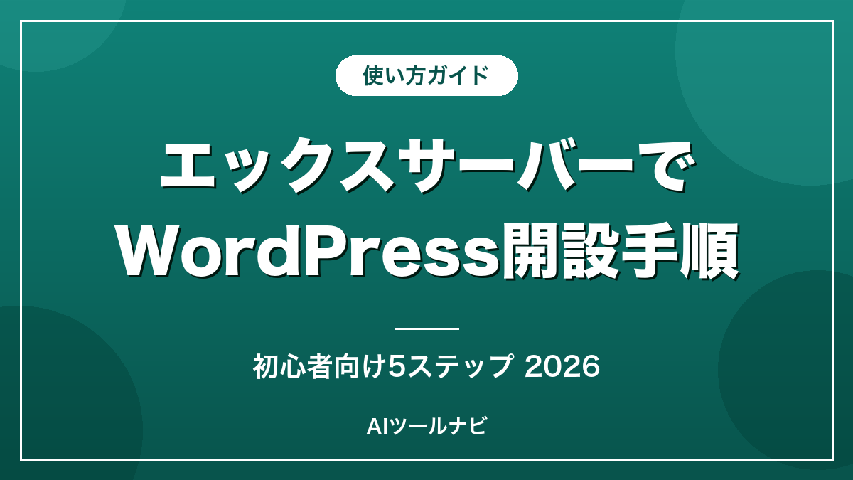 エックスサーバーでWordPressを始める手順