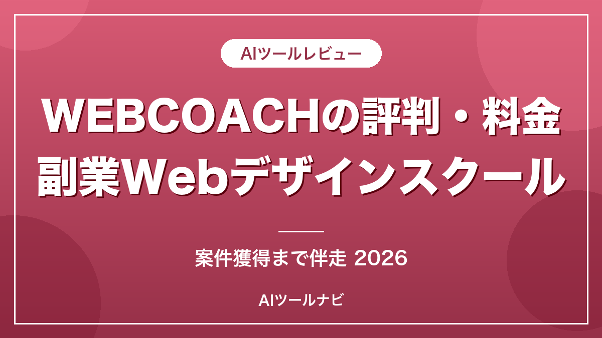 WEBCOACHの評判・料金 副業Webデザインスクール