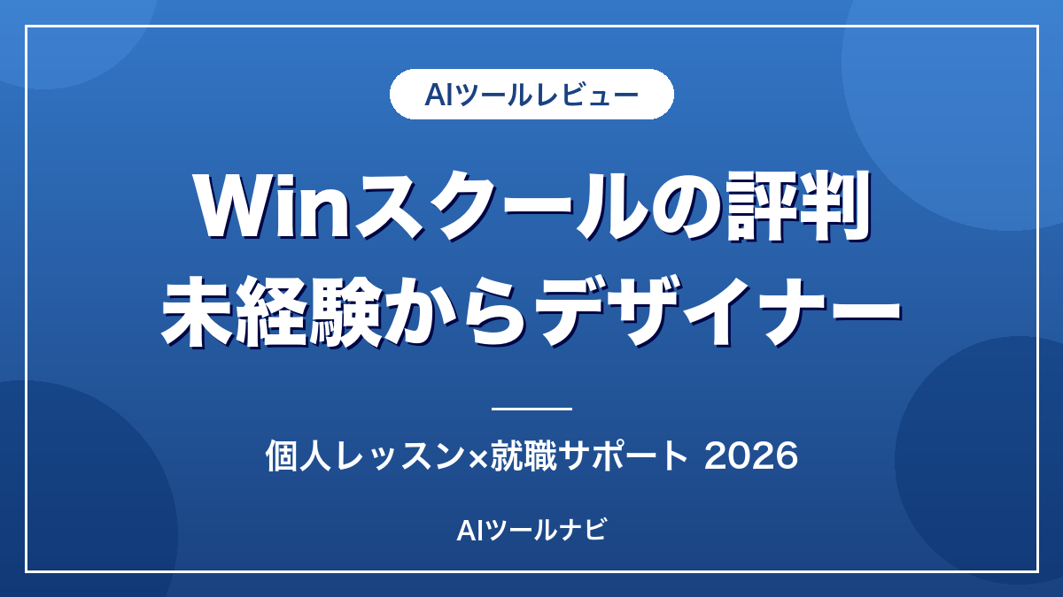 Winスクールの評判 未経験からデザイナー